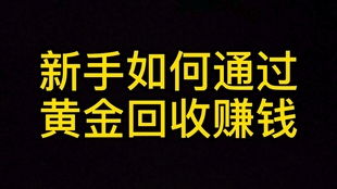 海哥淘金 我是如何快速进入黄金回收这个行业的 月入十万的秘密