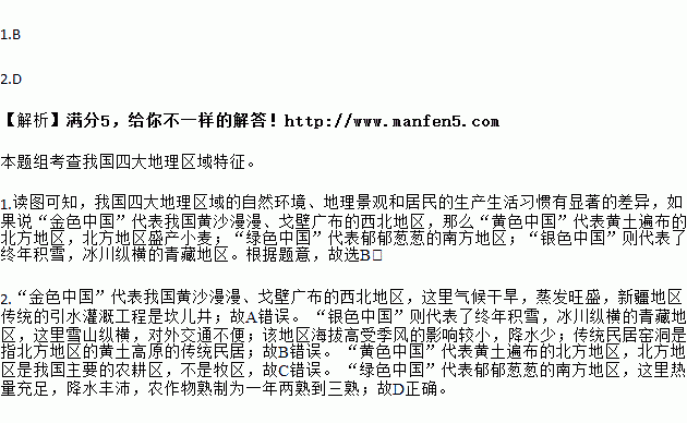 有学者根据中国各地自然和人文环境特征.将 美丽中国 分别命名为 金色中国 . 银色中国 . 黄色中国 和 绿色中国 .读下图.完成下列各题.1.关于图示区域地理景观的叙述 