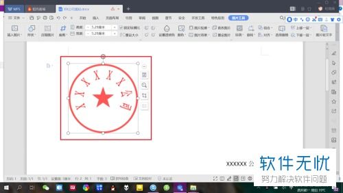 如何在Wps上面加电子印章