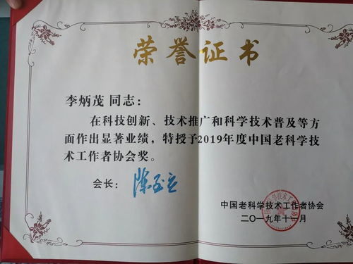 李炳茂教授荣获中国老科学技术工作者协会奖