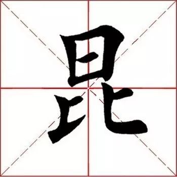 每日一字 昆