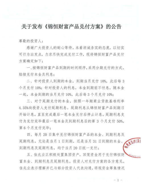 佳兆业集团 采用分期兑付的方式陆续兑付锦恒财富产品本金及利息