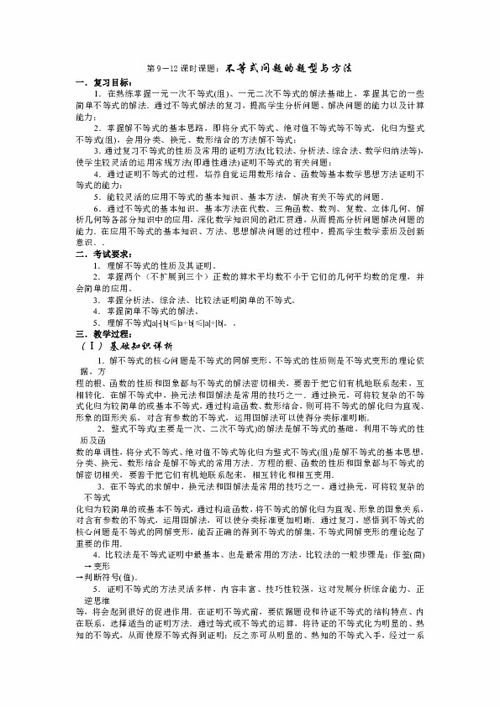 江苏省如东高级中学高三数学第二轮复习备课笔记 苏教版 第9 12课时不等式问题的题型与方法下载 数学 21世纪教育网 