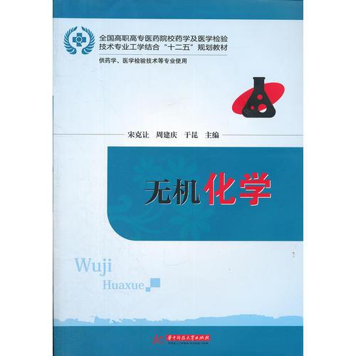 无机化学 全国高职高专医药院校药学及医学检验技术专业工学结合 十二五 规划教材