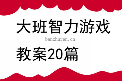 大班智力游戏教案精选