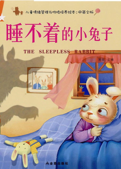 睡不着的小兔子 朵妈讲故事No.765