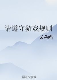 请遵守游戏规则