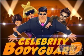 动作冒险游戏 名人保镖 Celebrity Bodyguard