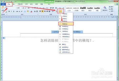 怎样清除掉word页眉中的横线 