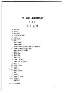 换热器 下册 ,兰石编资料名称 换热器 下 作者 兰州石油机械研究所主编出版时间 1986年6月出版社 烃加工出版社格式 pdf大小 19.5M总共 5个压缩包唯一的遗憾,缺目录 