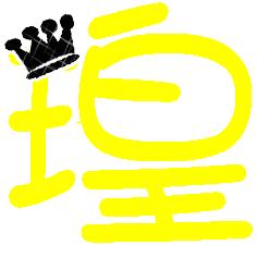 谁能帮忙做下QQ炫舞自定义戒指字 妃 和 瑝 字,要黄色的,下面这样的 