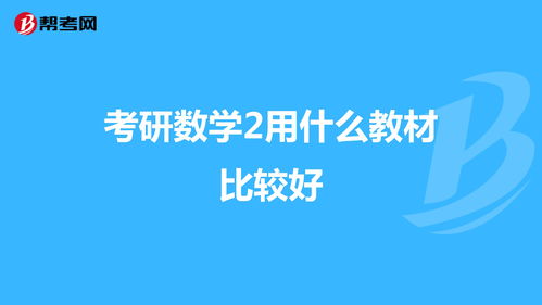 考研数学2用什么教材比较好