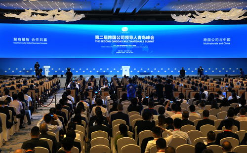 首届跨国公司领导人青岛峰会开幕