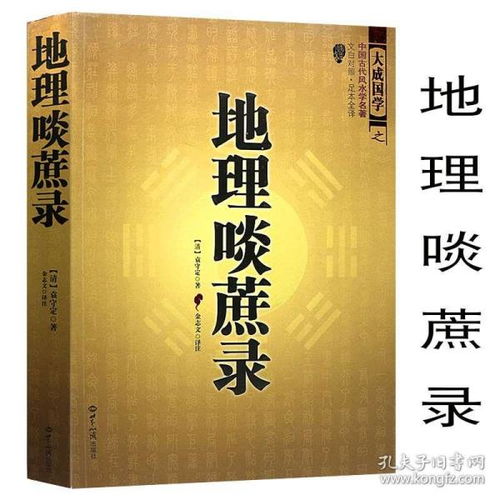 地理啖蔗录 大成国学 中国古代风水名著 文白对照 足本全译 周易辨原 平装 风水学名著相术大全畅销书籍畅销书 正版 风水学