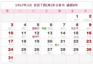 1957年日历表 1957年农历表 1957年是什么年 阴历阳历转换对照表 