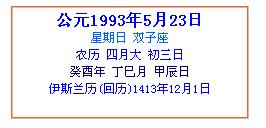 1993年5月23是是什么座 