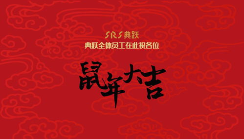 2020年新年快乐祝福语简短创意大全 鼠年大吉动态图片