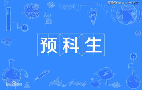 云南三校生能报预科吗云南三校生高考能报预科班吗云南三校生预科 原创