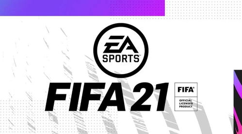 阉割套路安排得明明白白 FIFA21遗产版 10月9日登陆Switch