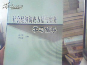 社会经济调查方法与实务学习指导 馆藏