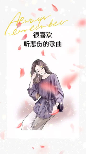 有一种女人很喜欢笑,喜欢听悲伤的歌曲 