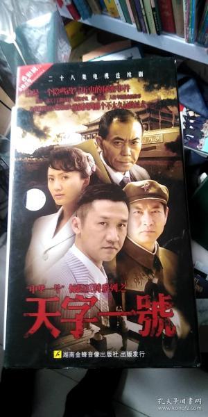 二十八集电视连续剧天字一号四碟装DVD 