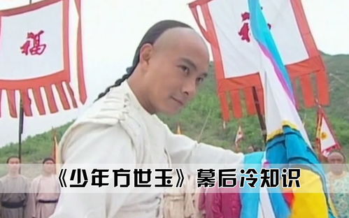 少年方世玉 幕后冷知识,张卫健差点没出演,让不少孩子挨了打 