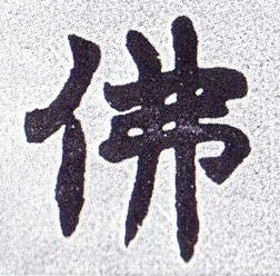 佛字书法图片大全(世界最长的字画合一“)