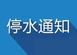 停水通知 6月21日泡菜园区 万景东岸雅苑 岷南御景 戒毒所及崇礼场镇等 