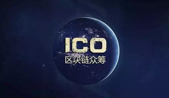 ICO是什么意思啊