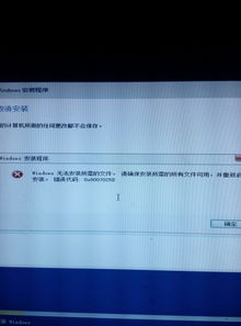 win10安装时显示无法加载失败怎么办