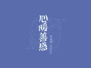 十二星座性格字体