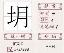 提土旁加个月字仓颉造字怎么打 