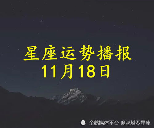 日运 十二星座2022年11月18日运势播报