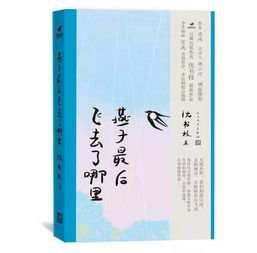 沈书枝 燕子最后飞去了哪里 新书首发式 活动预告