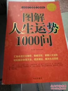 图解人生运势1000问 人生运势轻松解读