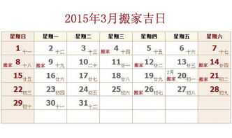 2015年3月搬家吉日 日子好风水才好