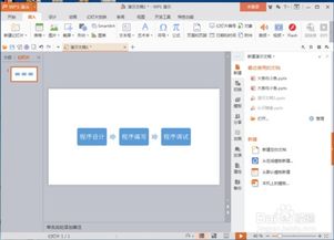 怎样在wps演示中插入一个基本流程图 