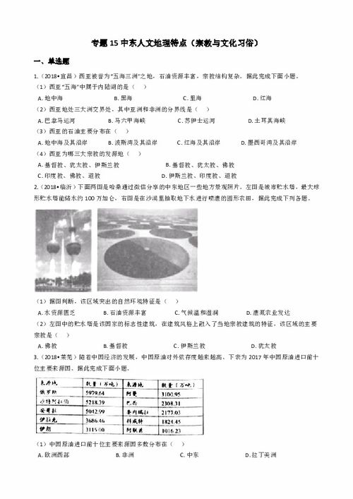 2019中考地理真题专项汇编15 中东人文地理特点 宗教与文化习俗 有答案与解析 