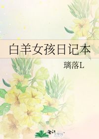 白羊女孩日记本 璃落L 