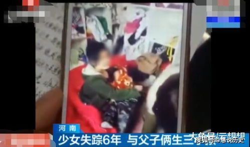 14岁少女失踪6年,被陌生父子囚禁,三人同睡一张床生了三个孩子