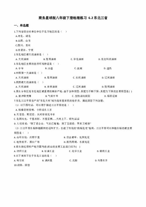 商务星球版地理八下 6.2东北三省 同步练习 含答案 