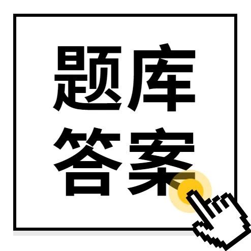 百万奖学金 志愿者证书 全国食品安全知识大奖赛 含题目答案