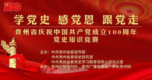 贵州省庆祝中国共产党成立100周年党史知识竞赛 正式启动