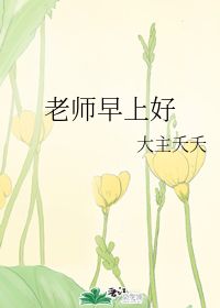 老师早上好怎么写