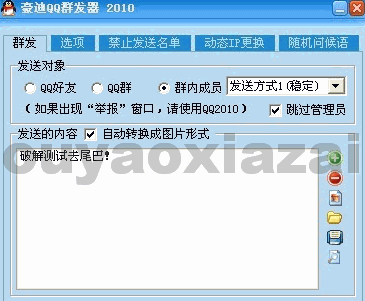 豪迪qq群发器2010