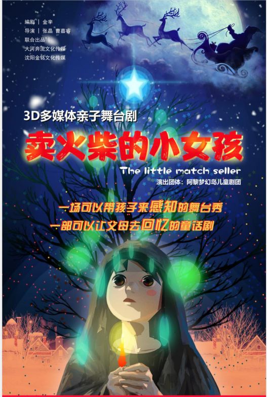 3D多媒体舞台剧 卖火柴的小女孩 即将上映