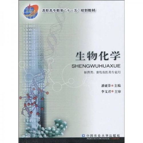 高职高专教育 十一五 规划教材 生物化学 制药类 畜牧兽医类专业用