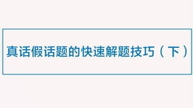 逻辑十二弹 综合推理02 真话假话 两难推理加三道例题