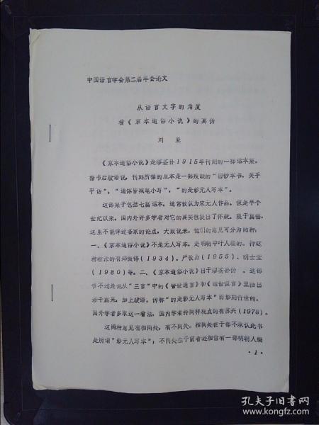 宋代中原语音研究 南京大学研究生毕业论文 作者签赠本